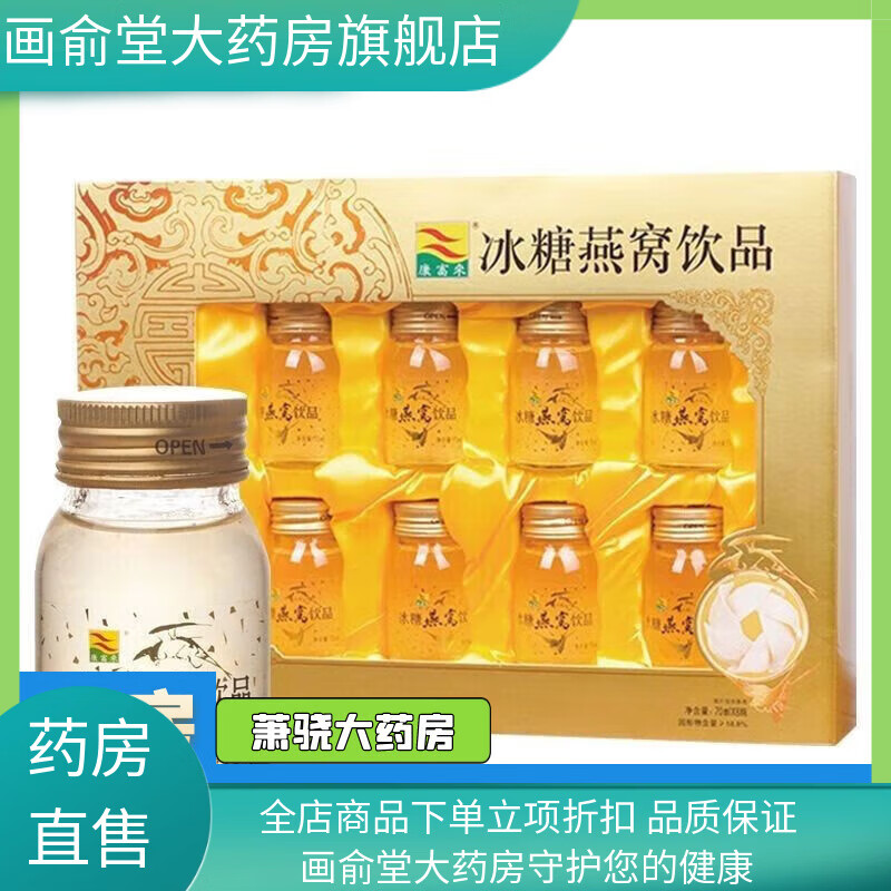 康富來(lái)【藥房發(fā)貨】康富來(lái)冰糖燕窩飲品配拎袋6瓶8瓶裝 8瓶