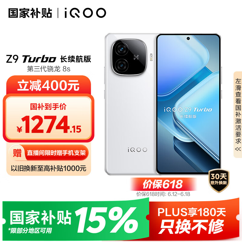 vivo iQOO Z9 Turbo长续航版【国家补贴】12GB+256GB 星光白 第三代骁龙8s 6400mAh电池 电竞手机 