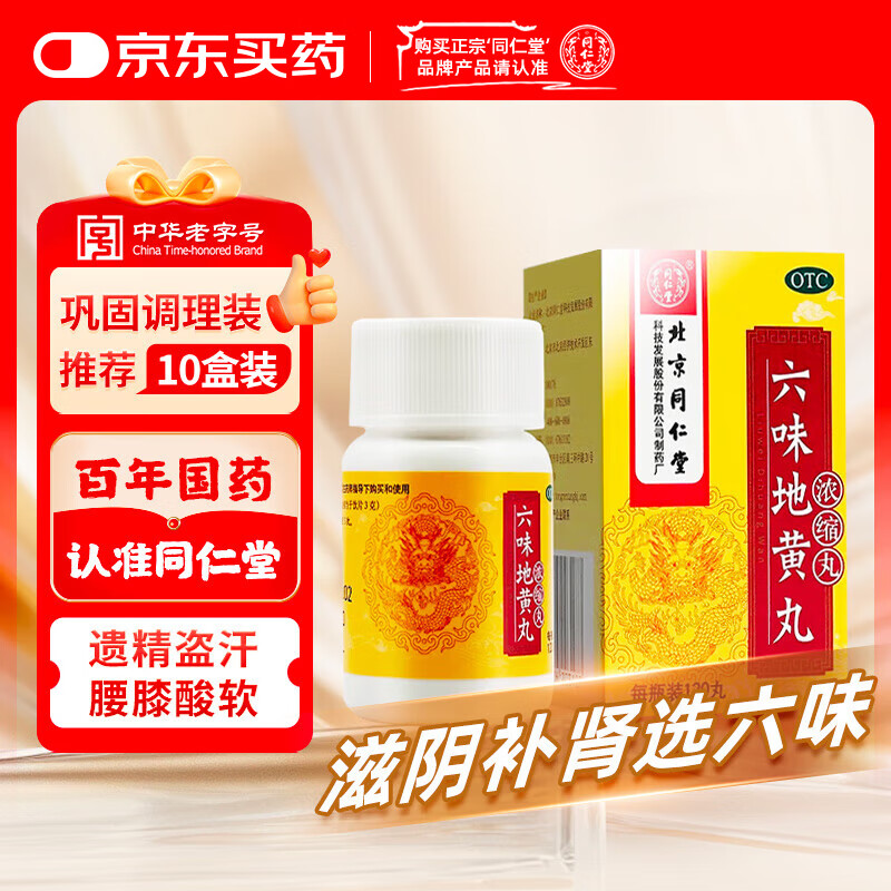 同仁堂 六味地黄丸 (浓缩丸)120丸 遗精盗汗腰膝酸软 滋阴补肾