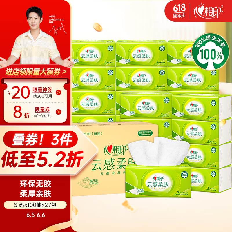 心相印抽纸【肖战推荐】云感柔肤3层100抽*27包S码 柔厚亲肤无刺激 纸巾