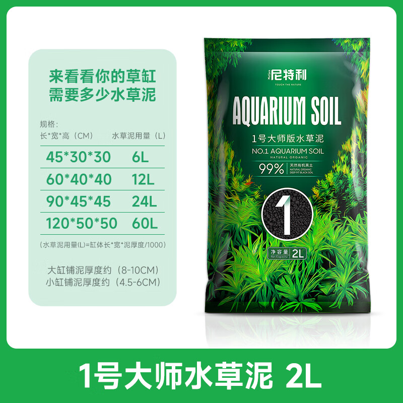 尼特利水草泥魚缸凈水營養(yǎng)土水族養(yǎng)魚水藻泥免水洗種植土草缸陶粒底砂 1號大師水草泥-2L袋