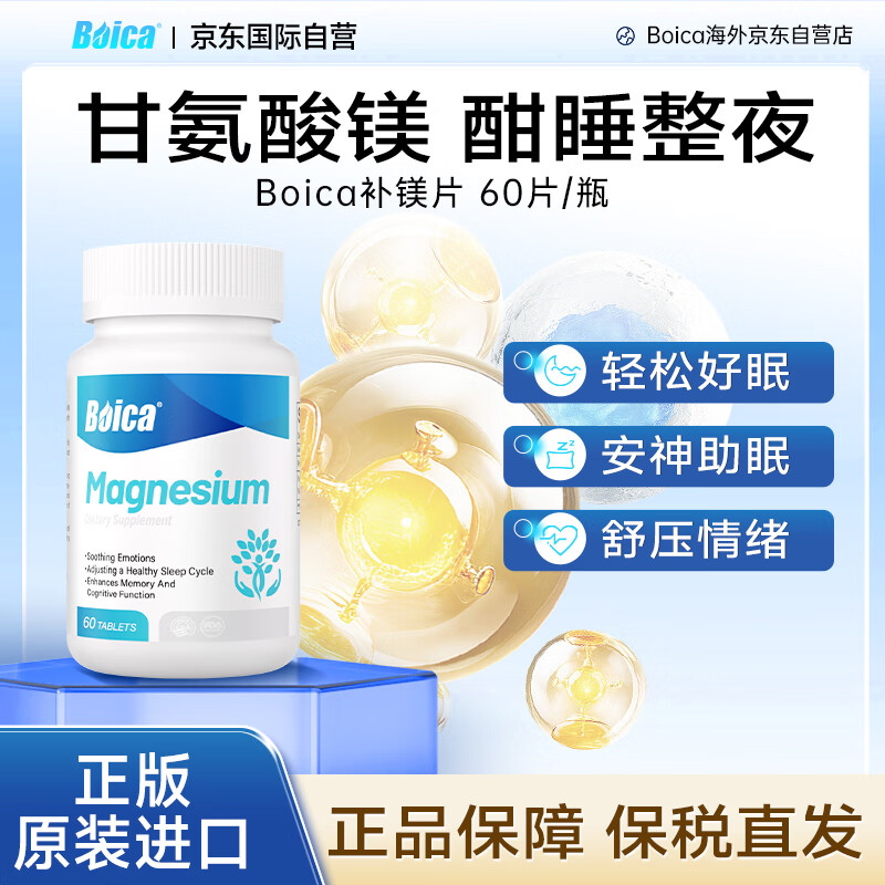 Boica甘氨酸镁补充剂补镁片成人舒缓压力情绪帮助睡眠抽筋 1盒装