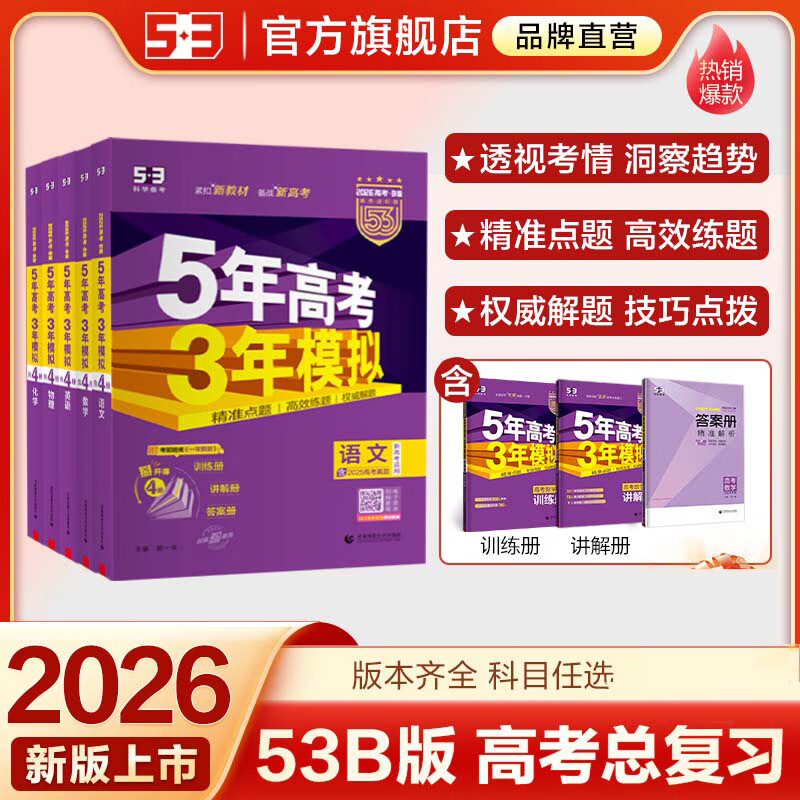 五三高考A版2027版B版2026版高中高三五年高考三年模拟5年高考3年模拟高考真题2025秋高考一二轮总复习资料辅导书新教材 B版6科【语数英物化生】