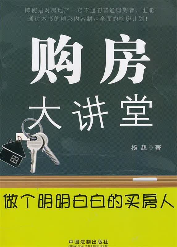 购房大讲堂—做个明明白白的买房人 杨超 著【正版】
