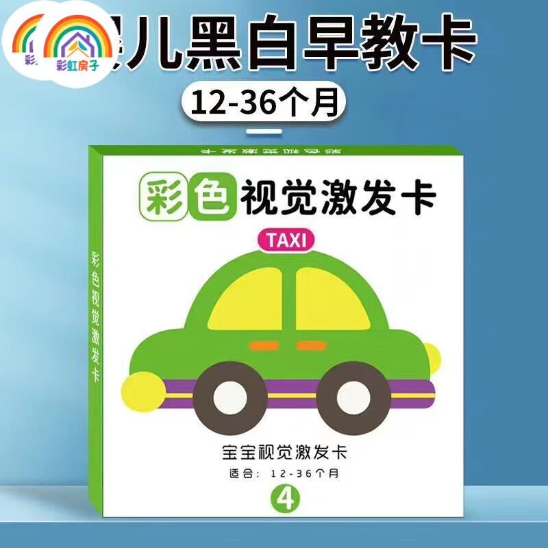 彩虹房子彩虹房子新生婴幼儿黑白早教卡 0-6个月新生儿视觉激发卡训练卡QD 【黑白+黑红+彩1+彩2】四盒 12cm