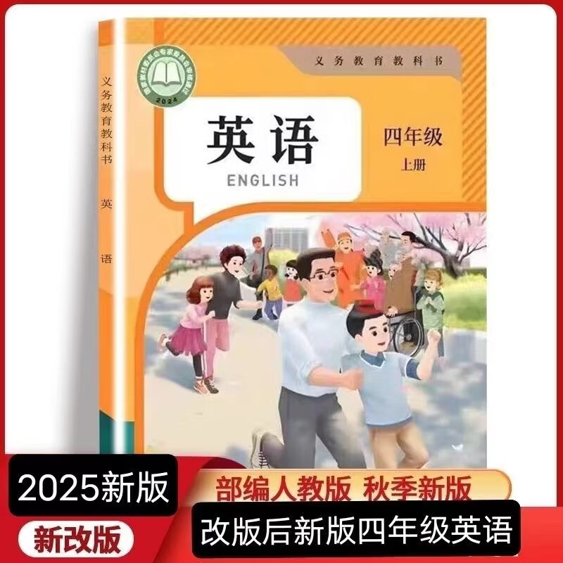 2025新版小学4四年级上册英语书人教版四年 四上人教[英语]