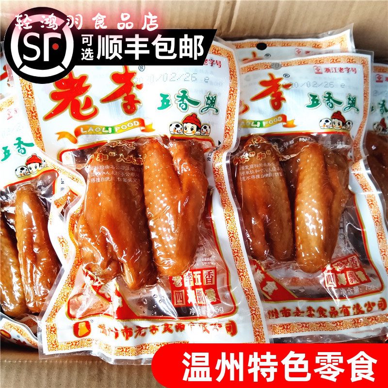 老李2025新品五香雞翅70g*5包溫州特產即食雞翅膀零食辦公室休閑鹵味 五香雞翅70g*5包 0g*0包