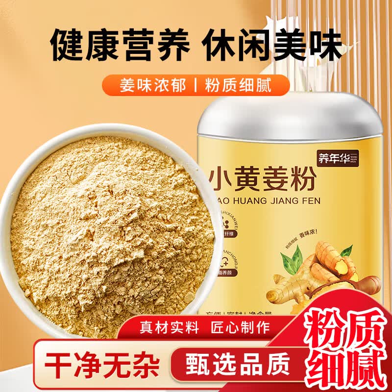 养年华小黄姜粉500g正宗云南小黄姜粉纯生姜粉干姜粉食用冲泡三伏天泡水