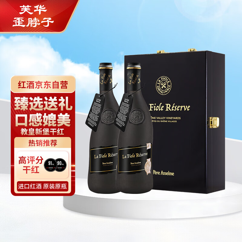 芙华（La Fiole）歪脖子红酒 法国原瓶进口 珍藏黑瓶干红葡萄酒*2支 红酒礼盒