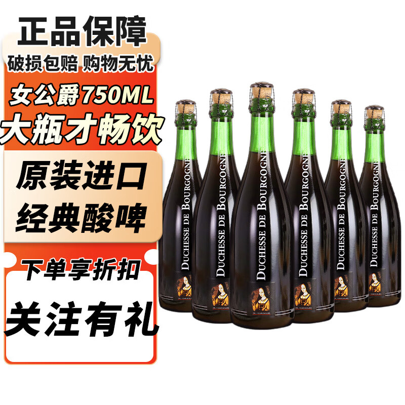 女公爵比利时进口精酿啤酒勃艮第女公爵橡木桶果味酸啤酒 法兰德斯风格 勃垦地女公爵 750mL 6瓶