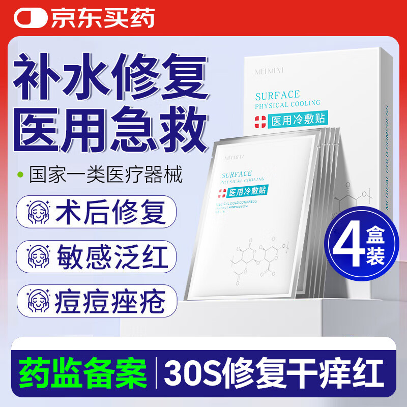 医用冷敷型敷料非面膜晒后修复补水保湿医用退热贴 【尝鲜装】医用冷敷型1片装