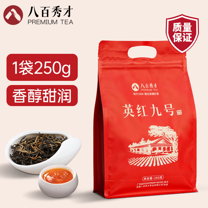 八百秀才英紅九號(hào)英德紅茶9號(hào) 200g/250g 紅茶花果蜜香袋裝口糧茶茶春茶 英紅九號(hào) 250g/袋