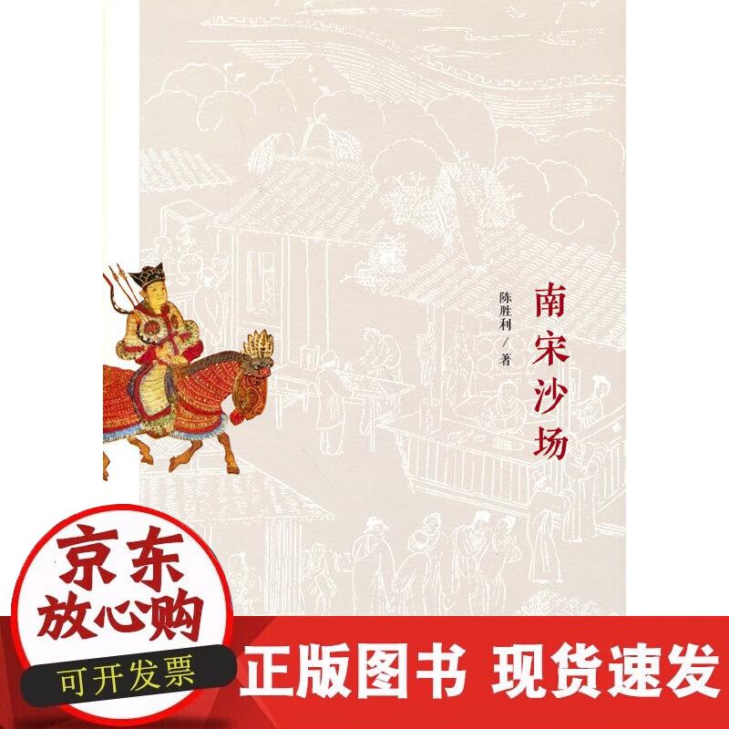 【正版现货】南宋沙场