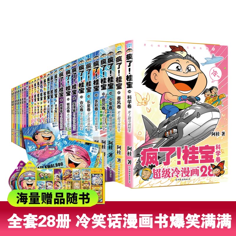 疯了桂宝漫画书【全套1-28册】正版现货阿桂的书动漫小说励志搞笑中小学生儿童课外读物书籍 疯了，桂宝 校园冷笑话图书 疯了！桂宝(1-28套装)