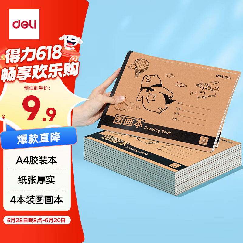 得力（deli）4本装120张A4胶装牛皮图画本单本30页幼儿园小学生美术绘画本画画本儿童涂鸦本学生开学礼物