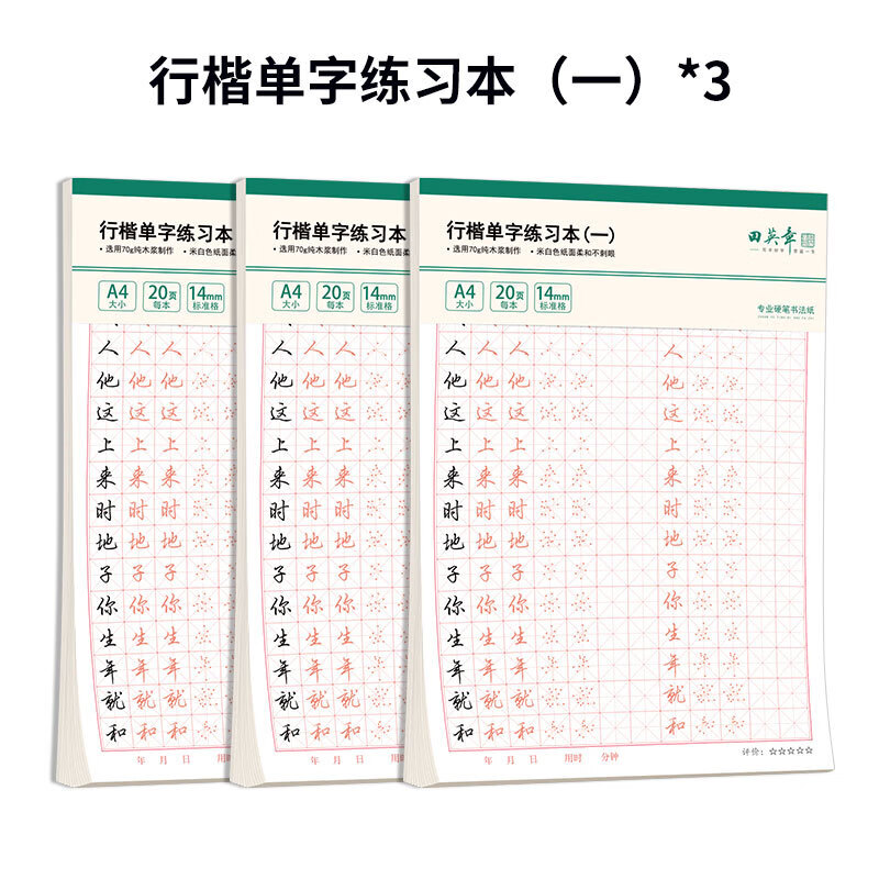 田英章行楷字帖成人控筆訓練楷書(shū)行書(shū)硬筆字帖大學(xué)生練字 練習本1(相同3本)