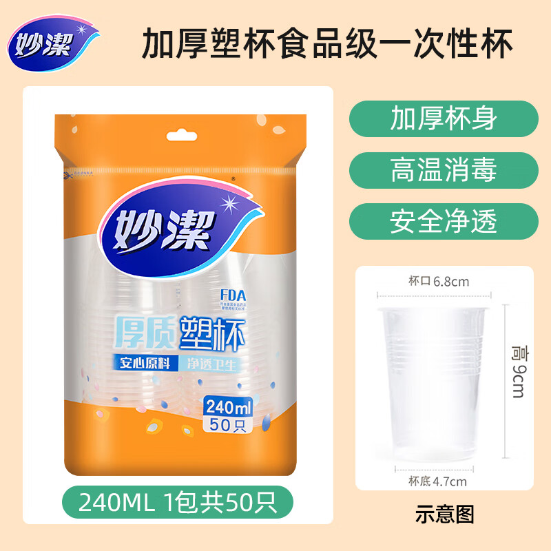 妙洁一次性杯子 加厚塑杯食品级中大号透明水杯 酒席家用餐具塑料杯 240ML中号1包*50只