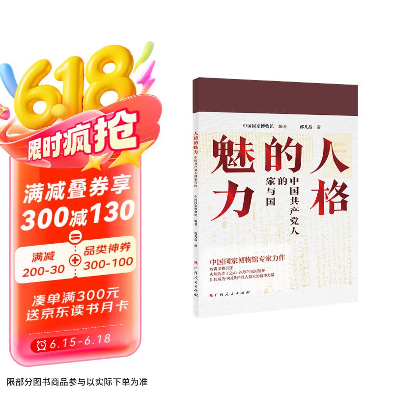 人格的魅力：中国共产党人的家与国（国博力作，读懂共产党人刻在骨子里的担当）