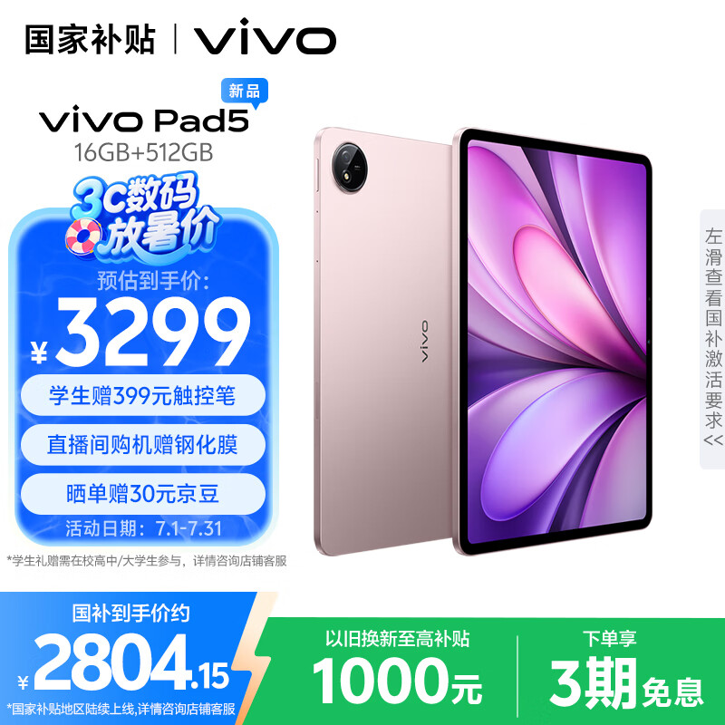 vivoPad5 16GB+512GB 百粉百【国家补贴】天玑9300+ 智慧流畅 OriginOS 5 HD 12.1英寸 2.8K 护眼屏