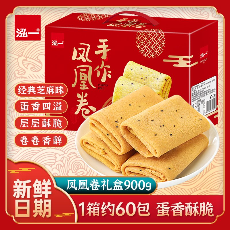 泓一手作鳳凰雞蛋卷團購禮盒過節(jié)送禮伴手禮整箱零食休閑小吃 約60包芝麻味鳳凰卷禮盒900g.