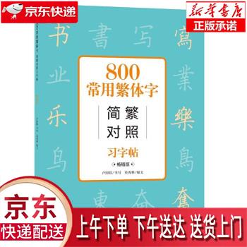 【新华畅销图书】800常用繁体字简繁对照