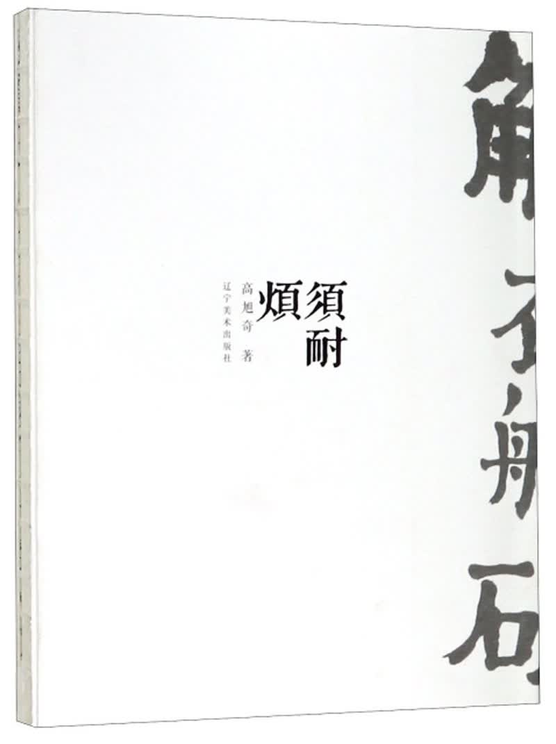 须耐烦/高旭奇书画专辑