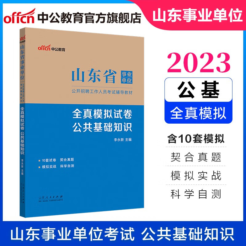 中公教育2023山东省事业单位考试用书事业编公基：全真模拟试卷公共基础知识（全新升级）省属烟台淄博潍坊滨州日照德州泰安威海青岛等