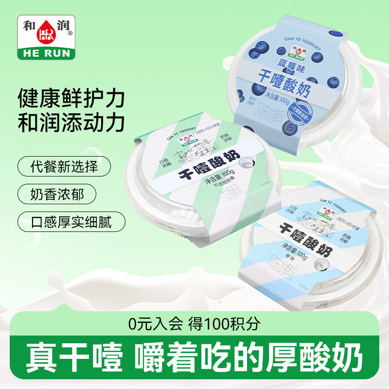和润干噎酸奶原味+0蔗糖+蓝莓味100g*3  低温酸奶 源头直发
