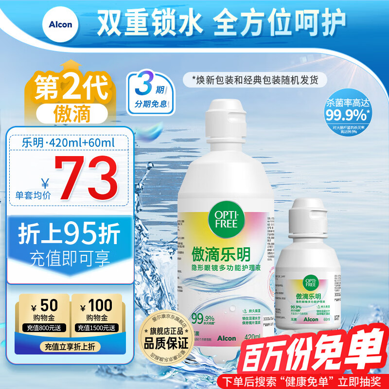 爱尔康（Alcon）傲滴第二代乐明恒润隐形眼镜美瞳护理液保湿多功能套装 乐明420ml+60ml