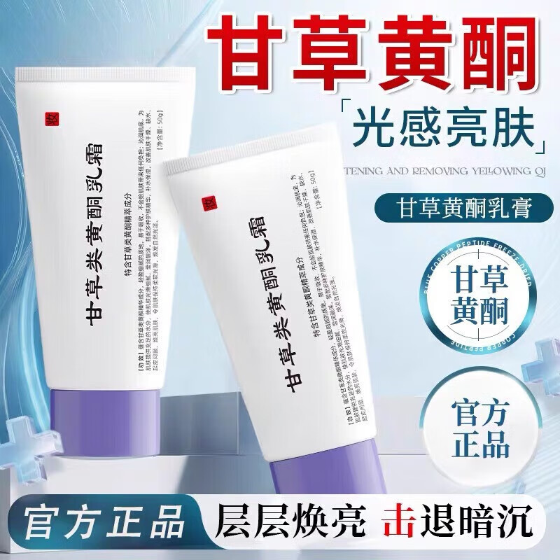 甘草黄酮乳膏和熊果苷官方店旗舰非医用美白南京皮研究所膏 甘草黄酮乳膏3支