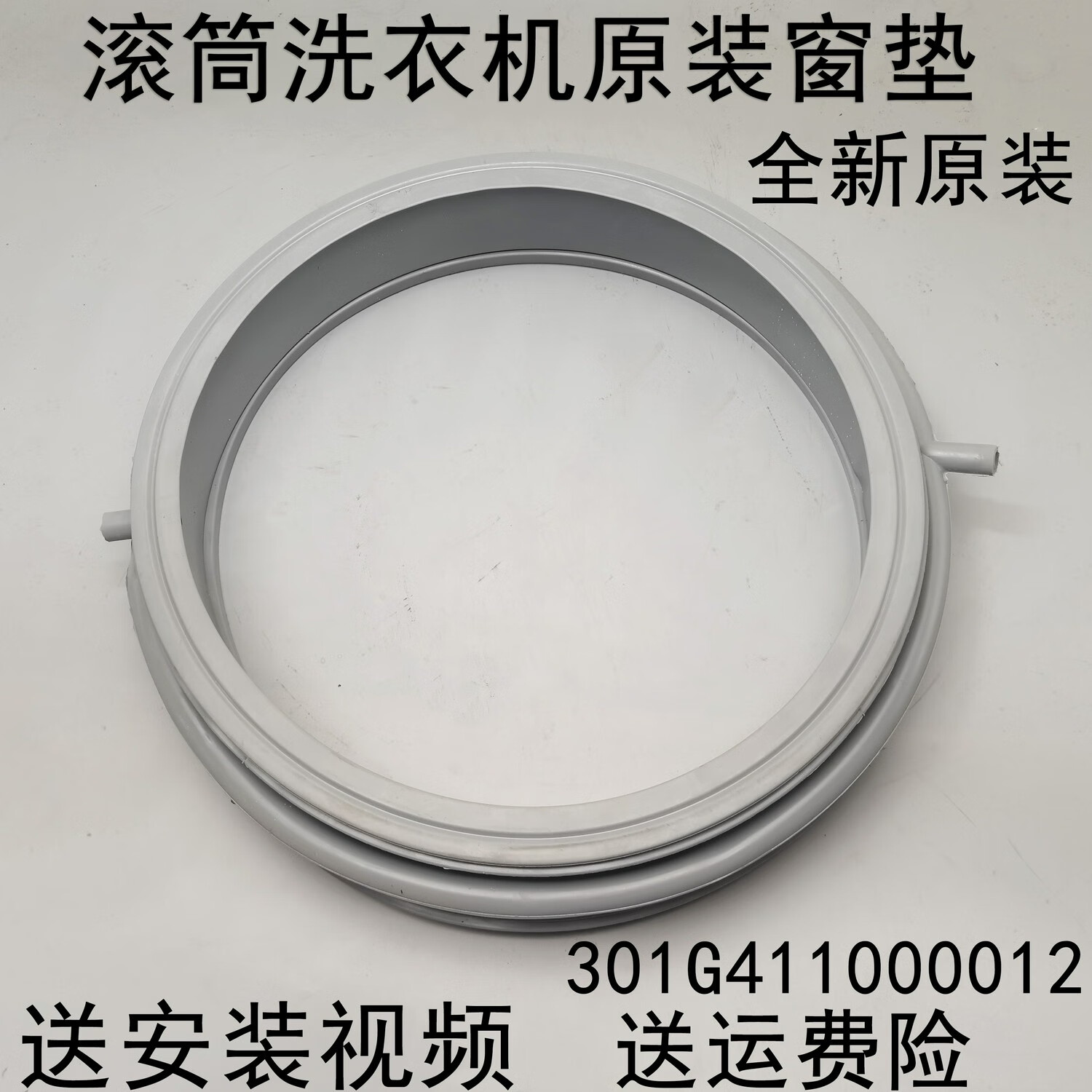 山頭林村洗衣機(jī) DG-F60311G-F60311BCG-F6031W門(mén)封密封膠圈皮圈 白色 全新原裝