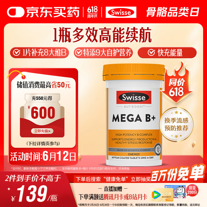 Swisse斯维诗 超级复合维生素B族60片含17种营养 8大B族维生素b1b2b3b6