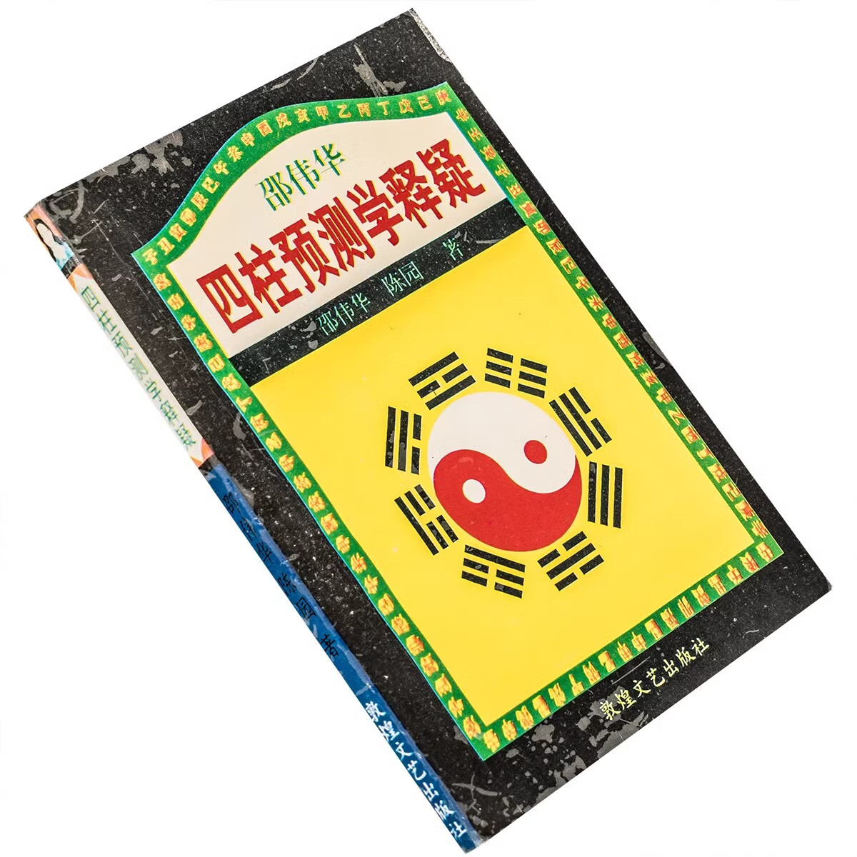 【京仓直配】正版旧书四柱预测学释疑 四柱预测学 邵伟华著敦煌文艺出版社正版老版珍藏(售价高于定价介意者慎拍可开发票)