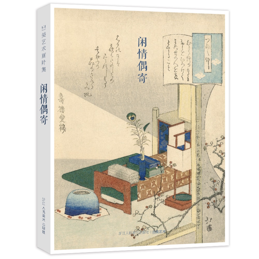 出类艺术画片集:闲情偶寄