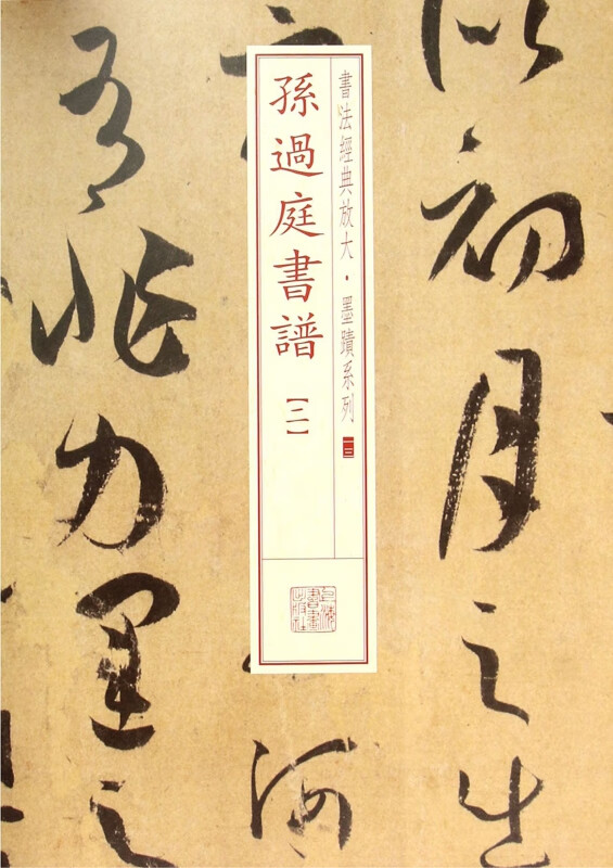 孙过庭书谱(2)/书法经典放大墨迹系列