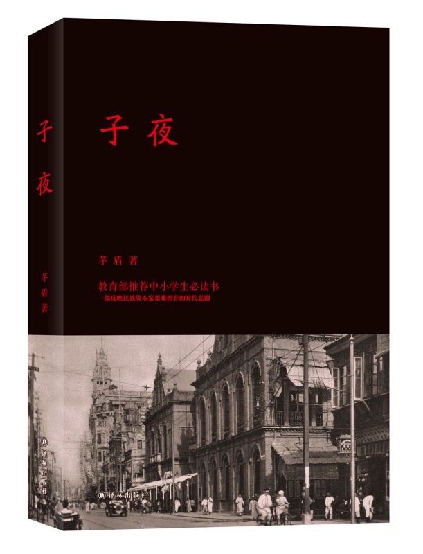 子夜 茅盾著 译林出版社 中国现代文学作品长篇小说 获奖作品 中学生课外阅读 新华书店正版