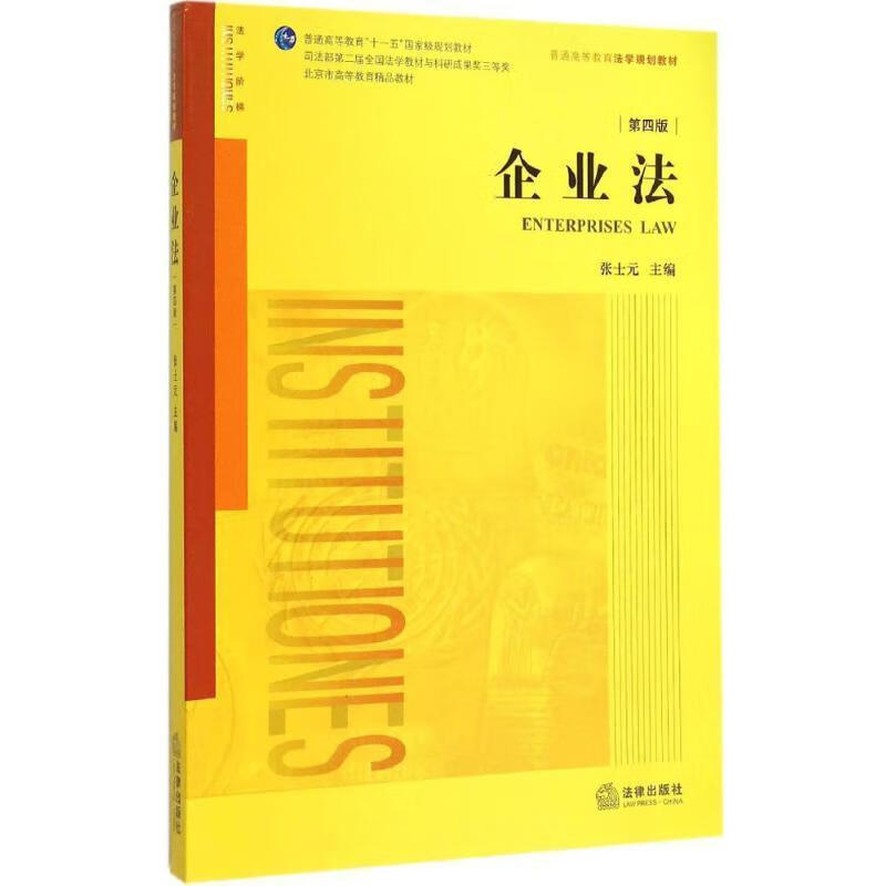 企业法 张士元主编 9787511881854【正版图书】