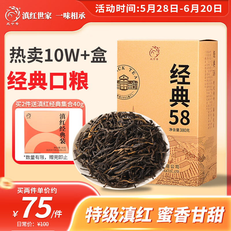 凤宁号红茶 经典58云南凤庆滇红特级380g纸盒装 茶叶 自己喝
