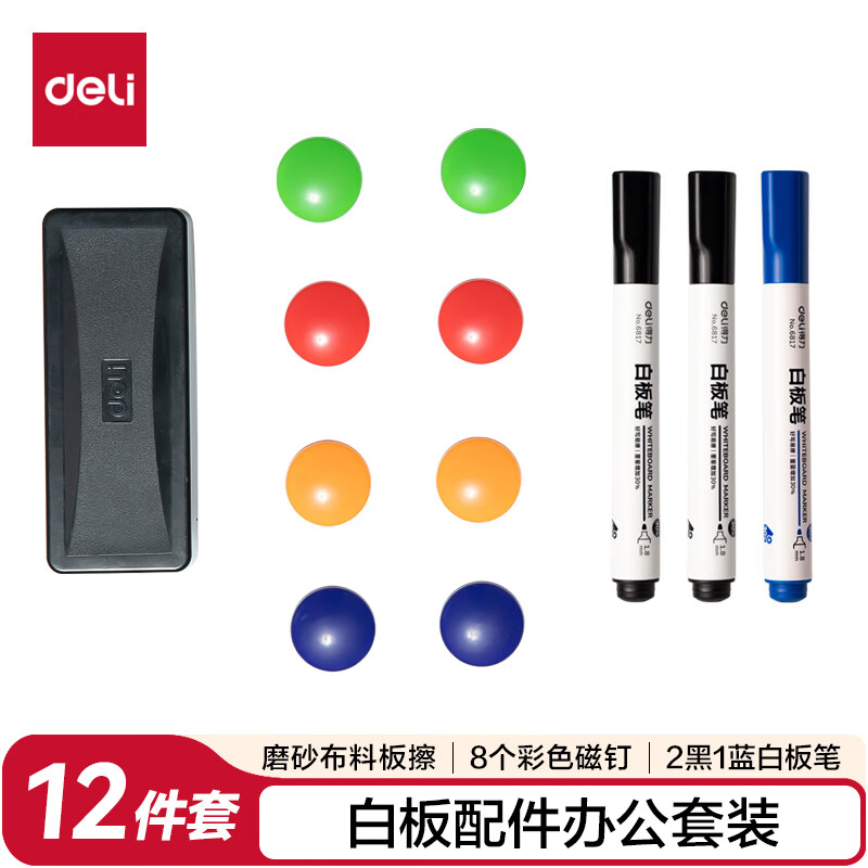 得力(deli)白板配件套装 白板笔3（黑色2蓝色1）白板擦1磁钉8 实用高频办公家用教学画画白板搭配套装