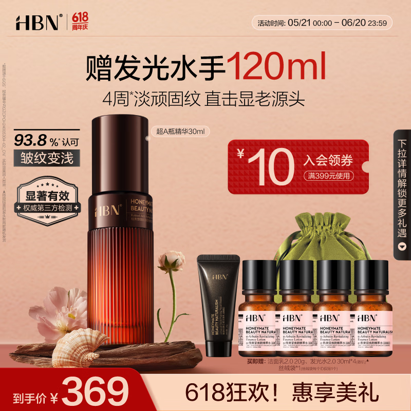 HBN御龄焕颜微精华液30ml