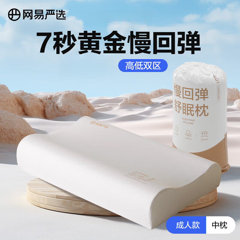 网易严选B01航空系列卧室宿舍单双人枕0压慢回弹记忆枕波浪枕 B01【成人中枕】60*40*8/10cm