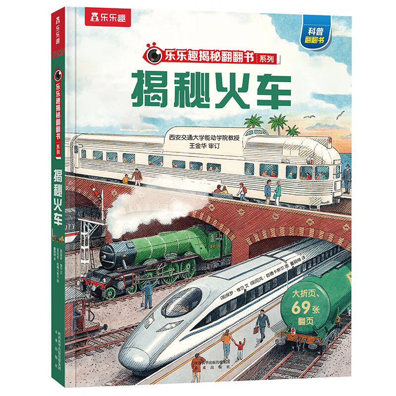 乐乐趣揭秘翻翻书 揭秘火车 第8辑