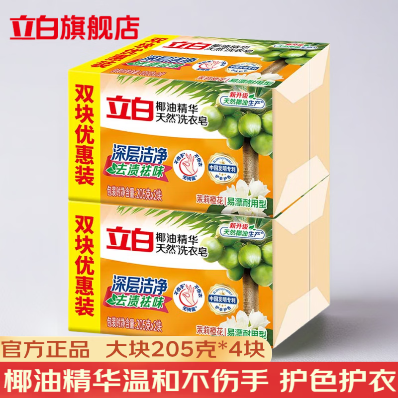 立白洗衣皂椰油皂家用大块肥皂深层去渍袖口领口适用 【椰油透明皂】4块装