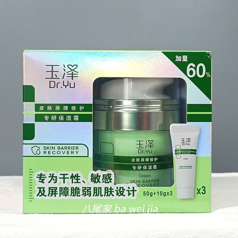 玉泽【官方】玉泽皮肤屏障修护保湿霜50g滋润舒缓补水敏肌适用面霜护 一代干敏霜80g