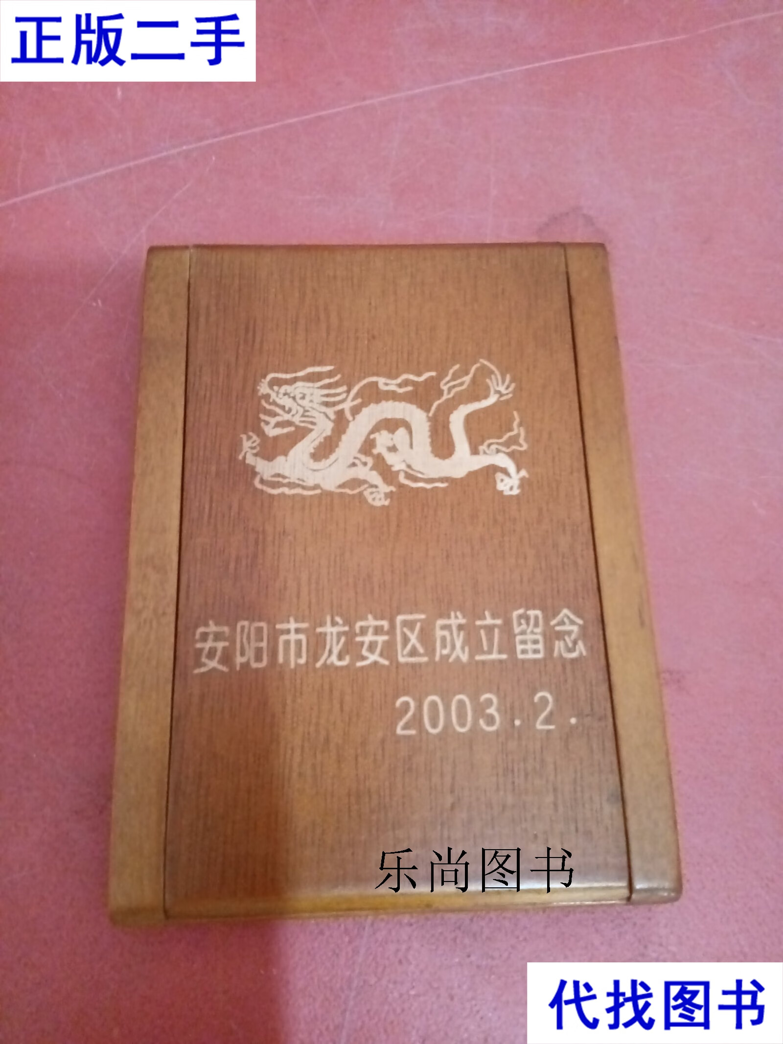 安阳市龙安区成立留念2003/2 不详 不详二手书