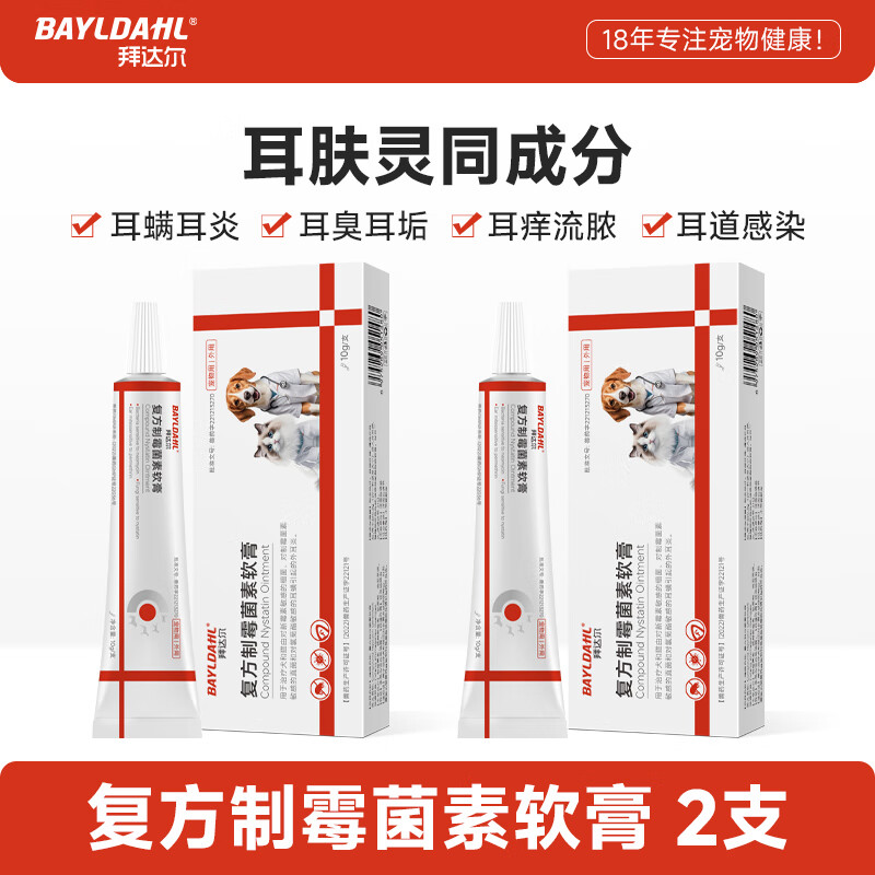 拜达尔猫咪狗狗马拉色菌耳螨专用药耳朵除螨宠物耳炎复方制霉菌素2支20g