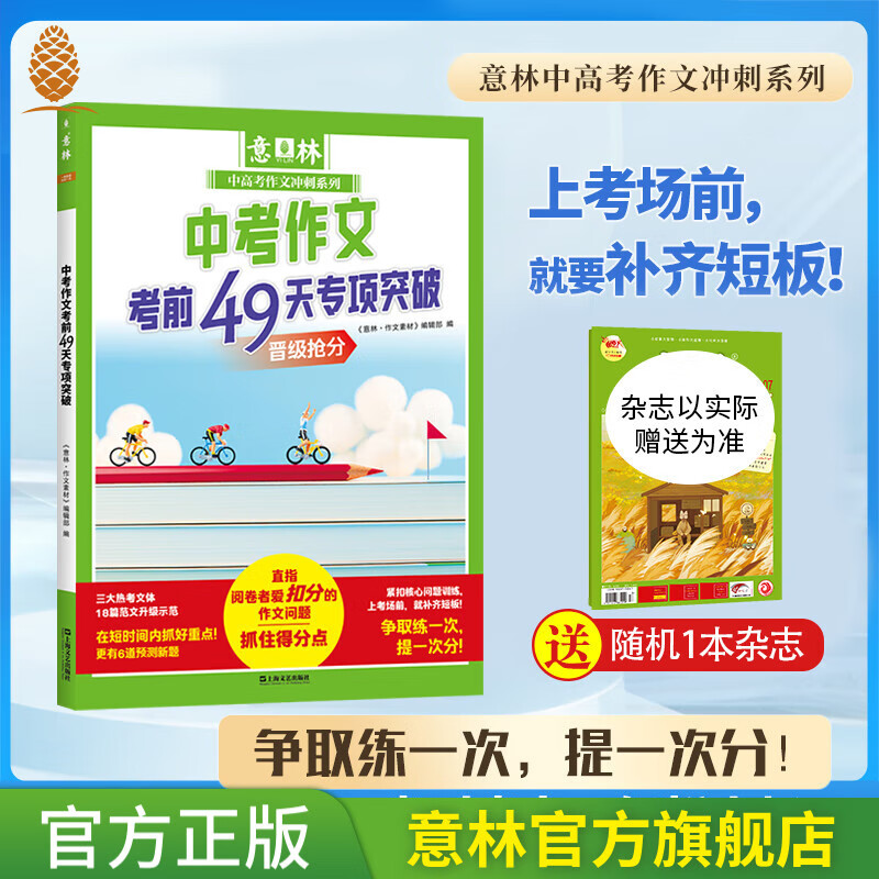 意林中考作文考前49天专项突破 2025热考时文焦点（中考版） 助力2025年中考 写作思维导图 中学生阅读与写作技巧 素材积累 官方正版 中考作文考前49天专项突破