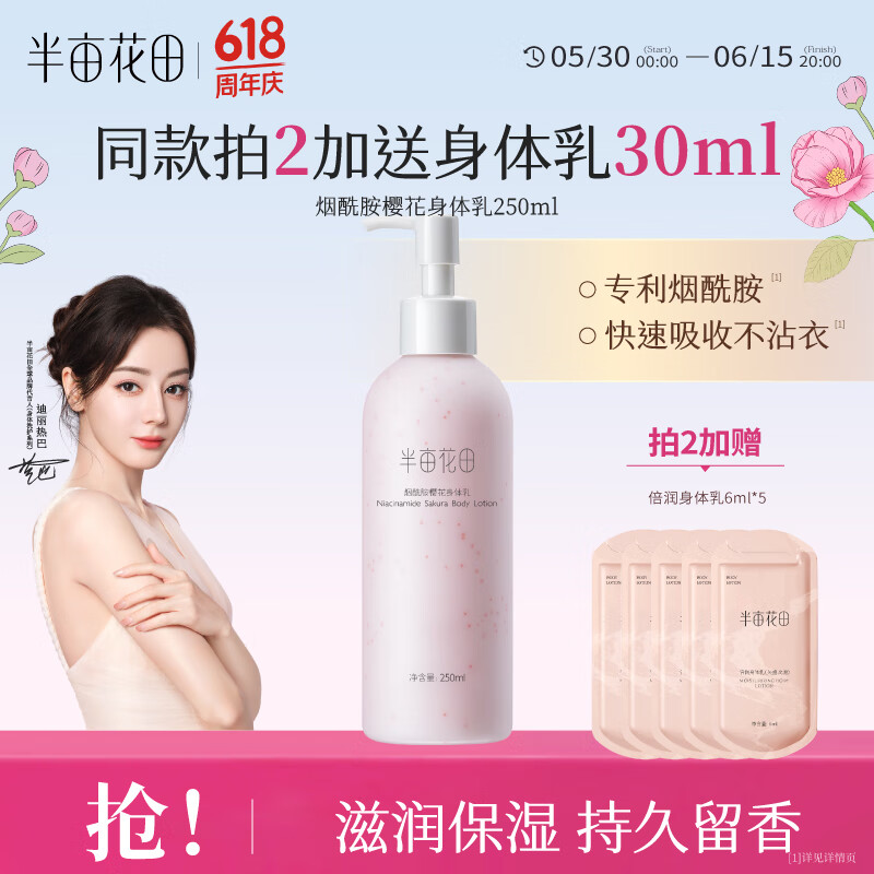 半亩花田烟酰胺樱花身体乳持久留香VE润肤乳香体保湿男女250ml
