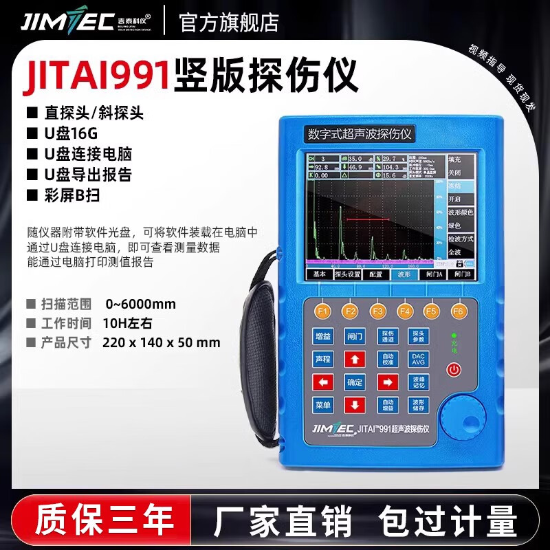 探傷儀鑄鐵內部缺陷鋼管焊縫探傷儀JITAI991超聲波探傷儀 JITAI991彩屏b掃u盤導出報告