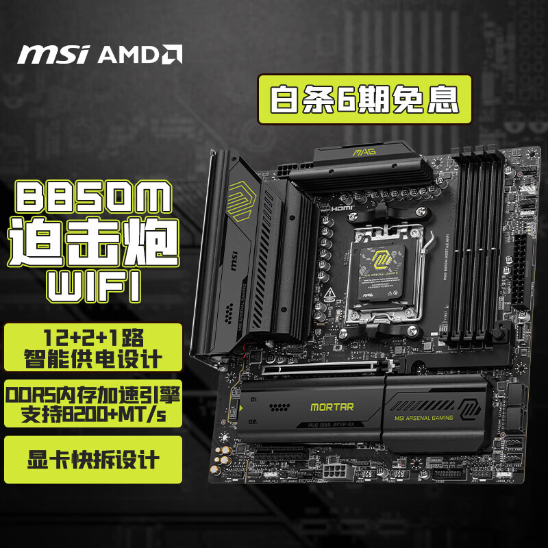 微星（MSI）MAG B850M MORTAR WIFI 迫击炮主板 支持CPU AMD 9950X/9800X3D/9700X/9600X(AMD B850/AM5接口)